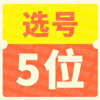 5位QQ选号，QQ靓号，黑金靓号