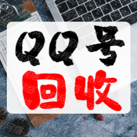 全国收购QQ号 回收QQ号 回收5位QQ 6位QQ号 卖QQ靓号 极品QQ
