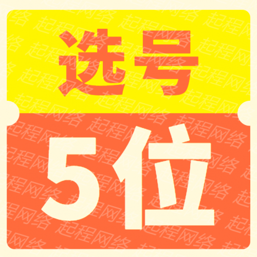 5位QQ选号，QQ靓号，黑金靓号